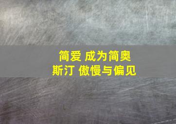 简爱 成为简奥斯汀 傲慢与偏见